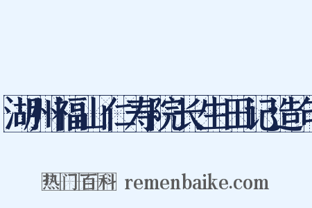 湖州福山仁寿院长生田记造句是什么意思的图片